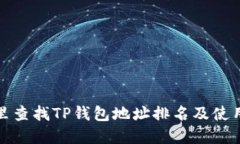 在哪里查找TP钱包地址排名及使用技巧