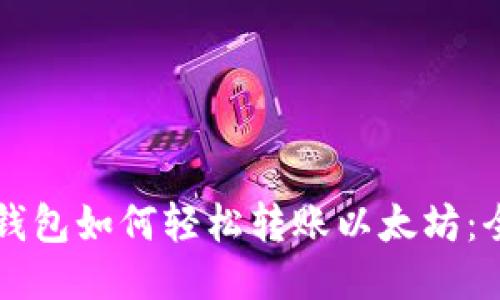 比特派钱包如何轻松转账以太坊：全面指南