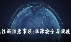 TP钱包注册注意事项：保障安全与便捷的指南