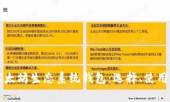 全面解析以太坊生态系统钱包：选择、使用与安