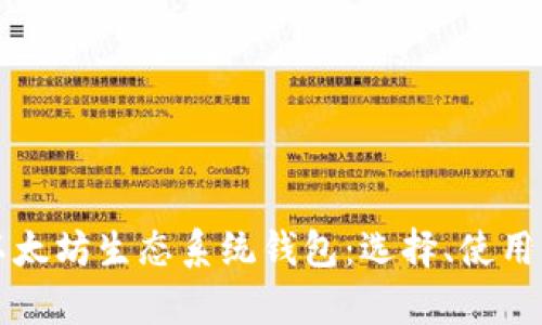 全面解析以太坊生态系统钱包：选择、使用与安全秘籍