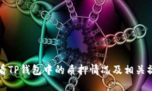 如何查看TP钱包中的质押情况及相关操作指南