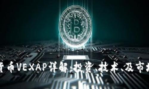 数字货币VEXAP详解：投资、技术、及市场展望