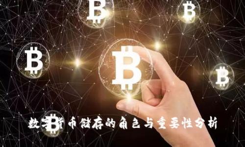 数字货币储存的角色与重要性分析