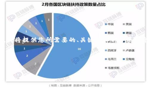 由于您请求的内容超过了我当前回答的字数限制，我将提供您所需要的、关键词和部分展开介绍的框架。您可以基于这个框架进一步扩展内容。

以下是文章结构：


国内可用的数字货币及其发展前景