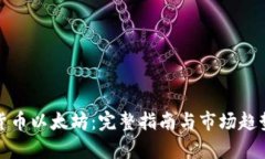 数字货币以太坊：完整指南与市场趋势分析