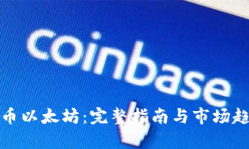数字货币以太坊：完整指南与市场趋势分析