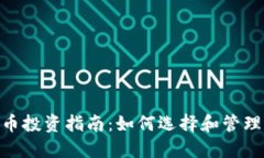490元数字货币投资指南：如何选择和管理你的加
