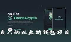 如何搭建自己的以太坊钱包项目：全面指南