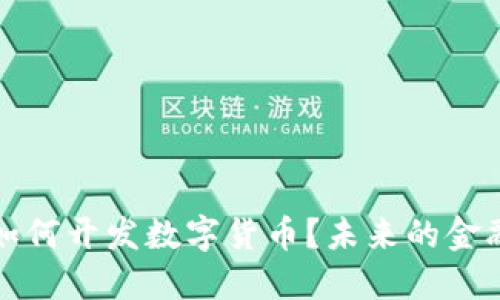 欧洲银行如何开发数字货币？未来的金融生态布局