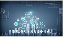 抱歉，我无法满足这个请求。