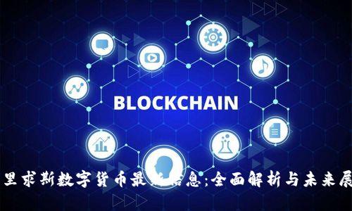毛里求斯数字货币最新信息：全面解析与未来展望