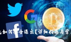 以太坊钱包如何安全退出？详细指南与常见问题