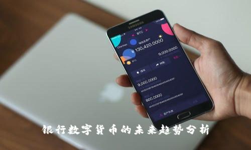 银行数字货币的未来趋势分析