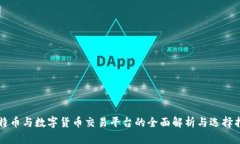 比特币与数字货币交易平台的全面解析与选择指