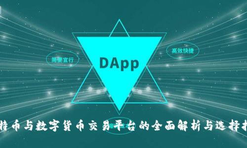 比特币与数字货币交易平台的全面解析与选择指南
