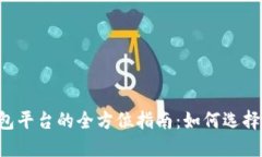 以太坊电子钱包平台的全方位指南：如何选择、