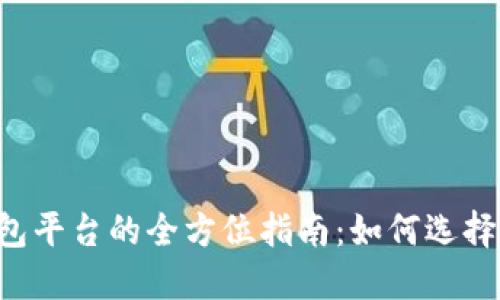 以太坊电子钱包平台的全方位指南：如何选择、使用与安全性