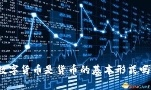 数字货币是货币的基本形式吗？