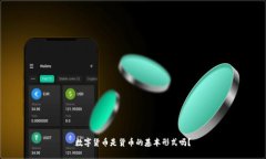 数字货币是货币的基本形式吗？