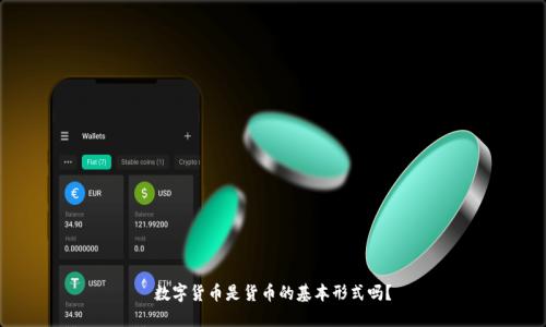 数字货币是货币的基本形式吗？