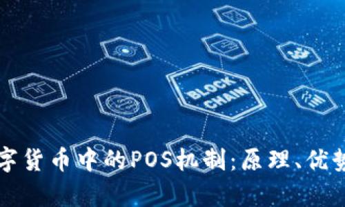 深入解析数字货币中的POS机制：原理、优势及未来发展