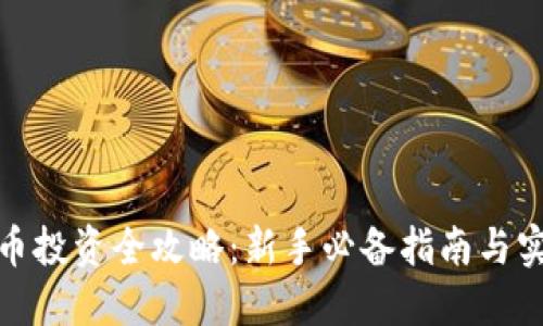 数字货币投资全攻略：新手必备指南与实战技巧