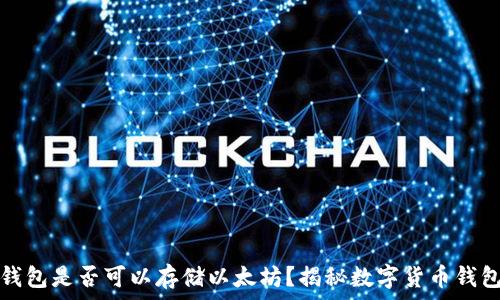   
比特币钱包是否可以存储以太坊？揭秘数字货币钱包的真相