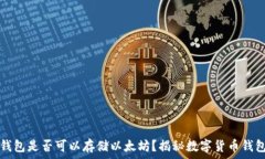   比特币钱包是否可以存储以太坊？揭秘数字货币