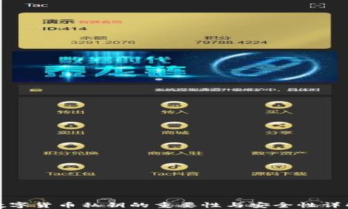 
数字货币私钥的重要性与安全性详解