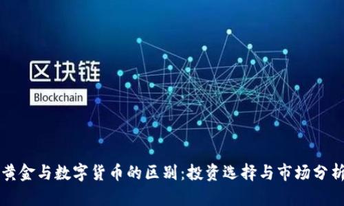 黄金与数字货币的区别：投资选择与市场分析