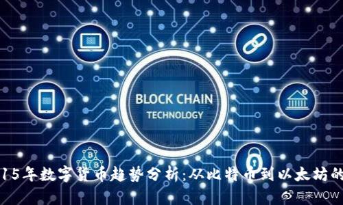 : 2015年数字货币趋势分析：从比特币到以太坊的崛起