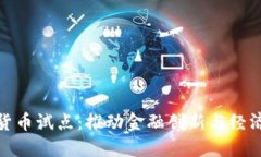 央行扩大数字货币试点：推动金融创新与经济发
