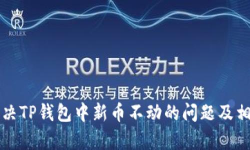 如何解决TP钱包中新币不动的问题及相关解析