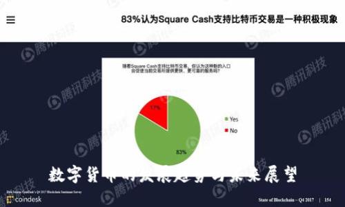 数字货币的发展趋势与未来展望