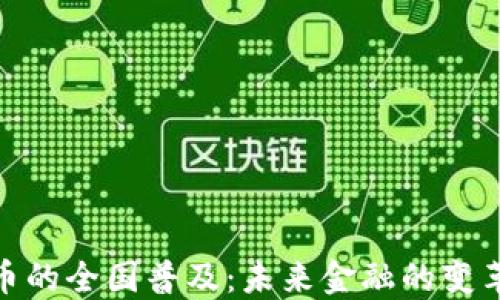 
数字货币的全国普及：未来金融的变革与机遇