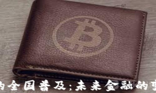 
数字货币的全国普及：未来金融的变革与机遇