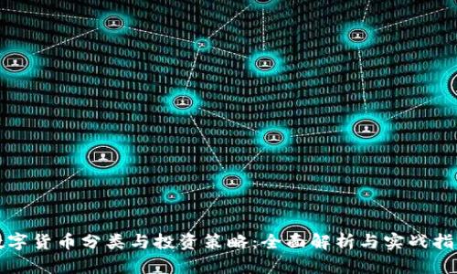 数字货币分类与投资策略：全面解析与实战指导