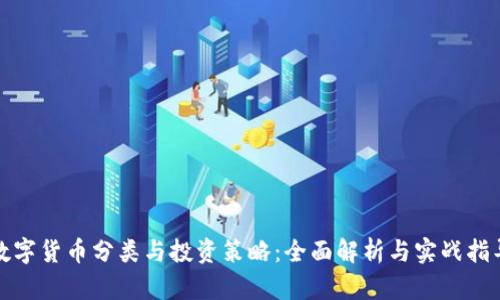 数字货币分类与投资策略：全面解析与实战指导