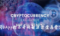 TP钱包访问DApp打不开的解决方案与常见问题解析