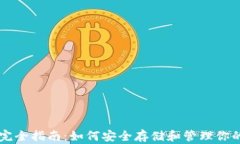 以太坊钱包完全指南：如何安全存储和管理你的