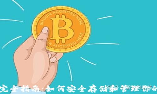 
以太坊钱包完全指南：如何安全存储和管理你的以太坊资产
