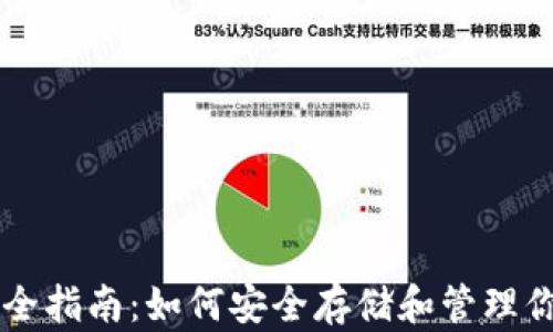 
以太坊钱包完全指南：如何安全存储和管理你的以太坊资产