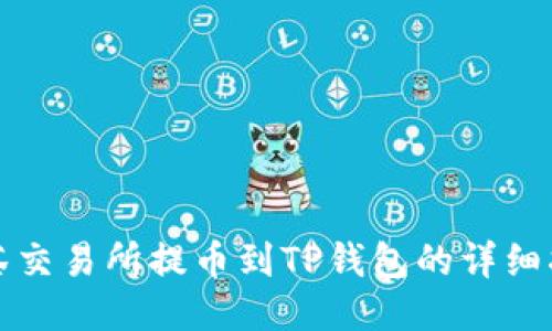 抹茶交易所提币到TP钱包的详细指南