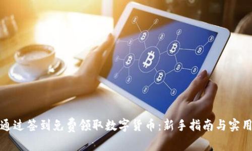 如何通过签到免费领取数字货币：新手指南与实用技巧