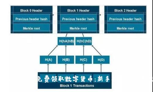 如何通过签到免费领取数字货币：新手指南与实用技巧
