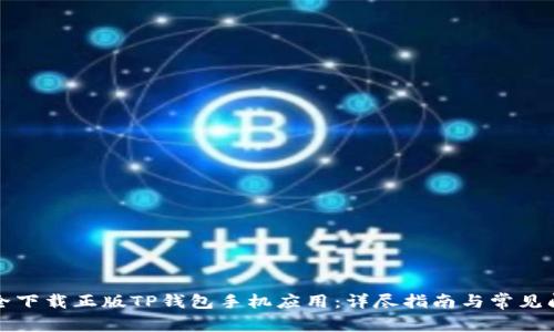 如何安全下载正版TP钱包手机应用：详尽指南与常见问题解答