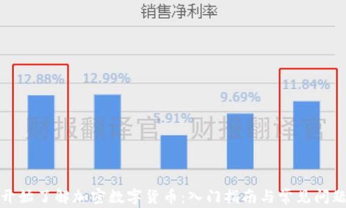 
从零开始了解加密数字货币：入门指南与常见问题解答