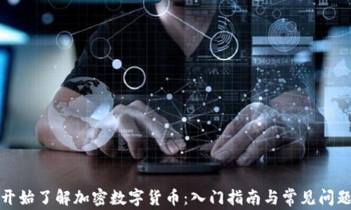
从零开始了解加密数字货币：入门指南与常见问题解答