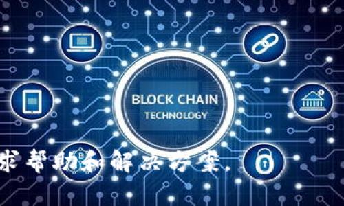   如何将数字货币转入TP钱包：详细指南 / 

 guanjianci TP钱包, 数字货币转账, 钱包使用指南 /guanjianci 

在当今的数字货币世界中，越来越多的人开始使用各种钱包来存储和管理他们的数字资产。其中，TP钱包作为一种受欢迎的加密货币钱包，因其安全性和用户友好界面，吸引了众多用户。但很多用户在初次使用TP钱包时会遇到如何将币转入TP钱包的问题。本文将详细介绍如何将数字货币转入TP钱包、常见的操作步骤、注意事项以及用户可能遇到的问题。

一、什么是TP钱包？
TP钱包是一种多功能的加密货币钱包，支持多种数字货币的存储和管理。作为去中心化钱包，它允许用户完全掌控自己的私钥和资产安全。TP钱包不仅提供了基础的收发货币功能，还具备多种功能，例如资产查询、行情查看、交易所链接等。其用户友好的界面和安全性使得它在数字货币用户中备受欢迎。

二、如何将币转入TP钱包？
将币转入TP钱包具体步骤如下：
strong步骤一：下载并安装TP钱包/strong
首先，前往TP钱包的官方网站或应用商店，下载适合您设备的TP钱包应用并进行安装。确保您下载的是官方版本，以免下载到恶意软件。

strong步骤二：注册或导入钱包/strong
打开TP钱包应用后，您可以选择注册一个新钱包或导入已有钱包。如果您选择注册新钱包，请确保妥善保管好您的助记词和密码，以确保安全。

strong步骤三：获取TP钱包地址/strong
在主界面中，选择您想要存入的数字货币，并查找相关的“接收”或“充值”按钮。点击后，系统会生成一个独特的数字货币地址。记下这个地址，确保其完整无误。

strong步骤四：在交易平台发起转账/strong
如果您在交易所持有数字货币，登录您的交易所账户，找到“提现”或“转账”选项。选择您想要转移的数字货币，输入之前获得的TP钱包地址和转账金额，并确认信息无误后提交。

strong步骤五：确认转账/strong
完成转账后，您可以在TP钱包中查看交易记录。如果转账是成功的，您的数字货币应该会很快出现在您的钱包余额中。请注意，转账时间因网络状况和币种不同可能有所不同。

三、转账过程中可能会遇到的注意事项
在将币转入TP钱包的过程中，有一些需要特别注意的事项：

strong1. 确认地址/strong
务必仔细核对TP钱包的接收地址，任何错误都可能导致资金丢失。您还可以使用二维码扫描的方式来确保地址的正确性。

strong2. 注意网络手续费/strong
不同的区块链网络会有不同的手续费，确认所需费用，并在手续费合理的情况下进行转账。

strong3. 交易确认时间/strong
每种数字货币的交易确认时间不同，转账时需要耐心等待。在区块链网络繁忙时，交易确认可能会延迟。

strong4. 保持软件更新/strong
确保您使用的TP钱包版本是最新的，定期更新可以增强安全性并获取新功能。

strong5. 安全备份/strong
在进行资产管理时，确保备份您的助记词，并将其保存在安全的地方，防止遗失。

四、如何确保TP钱包的安全性？
在管理数字资产时，安全性是重中之重。以下是一些确保TP钱包安全的方法：

strong1. 强密码设置/strong
使用复杂且独特的密码，并定期更换，能够有效减少被破解的风险。避免使用明显的个人信息，如生日等。

strong2. 启用双重认证/strong
如果TP钱包支持双重认证功能，强烈建议开启这一选项，增加额外的安全层。

strong3. 防止钓鱼攻击/strong
谨防假的网站和钓鱼链接，始终通过官方网站访问TP钱包，避免在不安全的网络环境中操作。

strong4. 定期监控账户活动/strong
定期检查您的钱包余额和交易记录，及时发现异常情况，若发现可疑交易应立即采取措施。

strong5. 信息备份与离线存储/strong
不要将私钥和助记词存储在网络上，选择易被盗取的地方，最好使用离线方式进行备份。

五、用户可能会遇到的疑问
在使用TP钱包的过程中，用户有可能会遇到以下问题：

strong1. 签名和确认密码的区别是什么？/strong
在TP钱包中，签名通常指的是您确认交易的过程，而确认密码是用于验证您的身份并进行授权的一种方式。确保您了解这两者的不同，可以帮助您更顺利地进行每笔交易。

strong2. TP钱包支持哪些币种？/strong
TP钱包支持多种主流数字货币，如比特币、以太坊、莱特币等。但请注意，某些小众币种可能并不完全支持，请确认您想要转入的币种是否在支持范围内。

strong3. 如何找回丢失的助记词？/strong
如果您丢失了助记词，就无法找回钱包，因为这是您资产唯一的访问凭证。建议用户在创建钱包初期就做好助记词的备份。

strong4. TP钱包的交易费是多少？/strong
交易费用因网络的拥堵情况而异，一般情况下，在转账过程中会自动计算相关费用。在进行转账前，请查看相关费用提示。

strong5. 为什么我的转账会被延迟？/strong
转账延迟通常与网络负载、区块确认时间有关。您可以通过查看区块链浏览器了解交易的进展情况。

总结：将币转到TP钱包是一个相对简单的过程，只需要按照步骤进行操作，并注意安全性和准确性。在使用过程中，如果遇到问题，可以参考上述常见问题的解答，寻求帮助和解决方案。